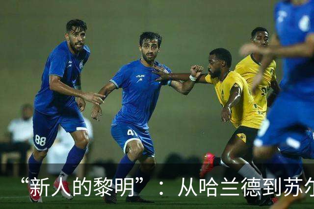 “新人的黎明”：从哈兰德到苏尔克，这些世界杯“新人”值得关注