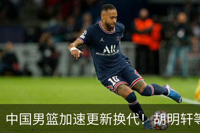 中国男篮加速更新换代！胡明轩等五人离队，杨瀚森携国青四巨头重聚阵容