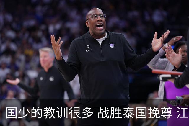 国少的教训很多 战胜泰国挽尊 江志钦表现抢眼