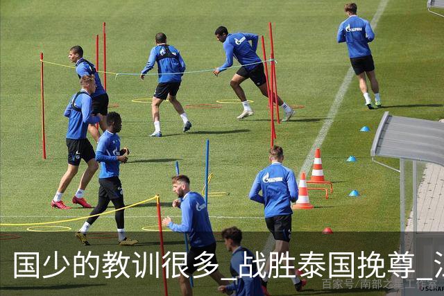 国少的教训很多 战胜泰国挽尊 江志钦表现抢眼